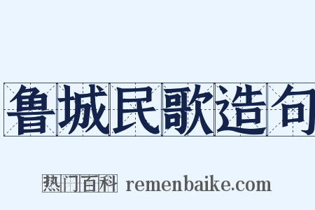 鲁城民歌造句是什么意思的图片